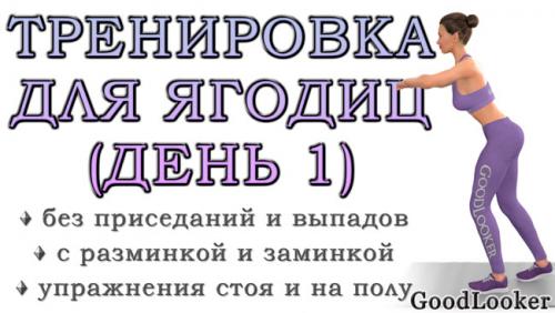 Топ-12 упражнений для ягодиц без приседаний и выпадов. Тренировка для ягодиц без приседаний и выпадов: День 1 (Программа для начинающих на 7 дней)