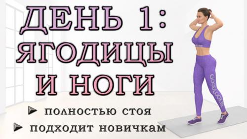 Какие упражнения можно использовать для развития ягодиц без использования тренажеров для ног. ДЕНЬ 1: Тренировка для бедер и ягодиц стоя для начинающих без инвентаря (безопасно для суставов)