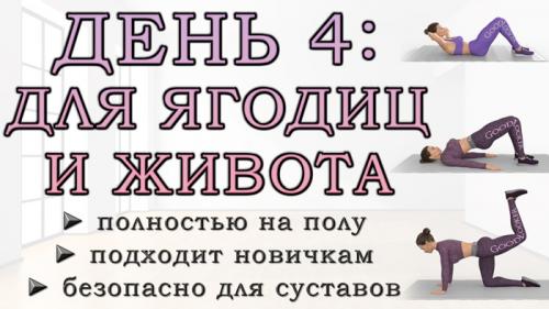 Какие упражнения можно делать для тренировки ягодиц и ног дома. ДЕНЬ 4: Упражнения для ягодиц и живота на полу (подходит новичкам)