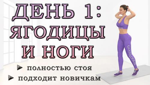 Лучшие упражнения на нижнюю часть ягодиц. ДЕНЬ 1: Тренировка для бедер и ягодиц стоя для начинающих без инвентаря (безопасно для суставов)