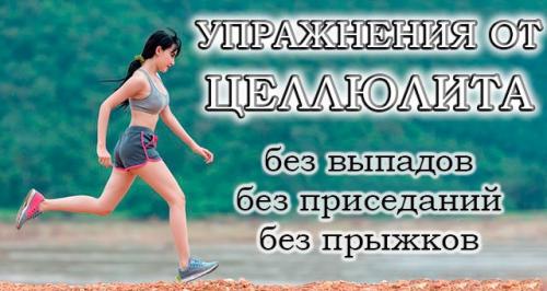 Какие упражнения наиболее эффективны для накачивания ягодиц без качания ног. Топ-25 упражнений от целлюлита для ягодиц и ног без приседаний, выпадов и прыжков