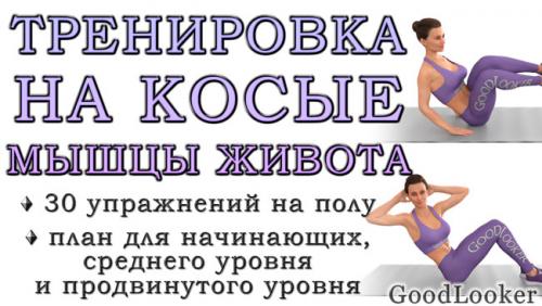 Какие упражнения можно использовать для развития внешней части пресса. Тренировка на косые мышцы живота: 30 упражнений + 3 плана (для новичков и продвинутых)