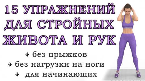 Какие упражнения стоя лучше всего делать для похудения живота, если нет тренажёров. Топ-15 простых упражнений стоя для стройных рук, талии и живота (без нагрузки на нижнюю часть тела)