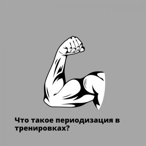 Что такое периодизация нагрузок. Что такое периодизация в тренировках? Делюсь личным опытом и схемой!