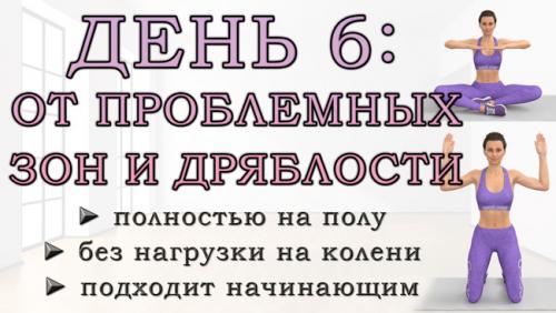 Какие упражнения помогут подтянуть мышцы и сделать тело более стройным. ДЕНЬ 6: Упражнения от проблемных зон для рук, живота, ягодиц и ног (полностью на полу)