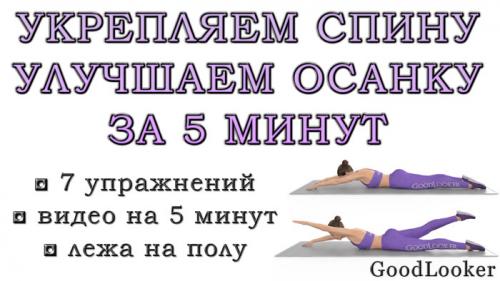 Существуют ли упражнения, которые помогают укрепить спину и поясницу. Топ-7 упражнений для улучшения осанки и укрепления спины: гиперэкстензии на полу (+ видео на 5 минут)