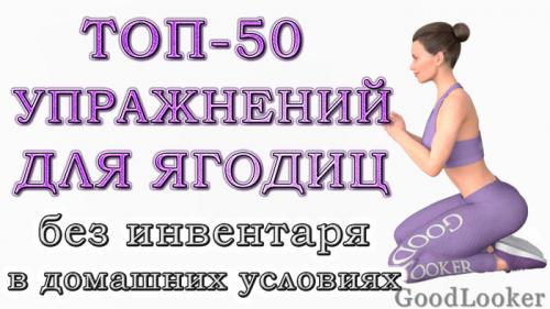 Какие упражнения эффективны для тренировки ягодиц стоя. Топ-50 упражнений для ягодиц в домашних условиях: 4 варианта тренировок