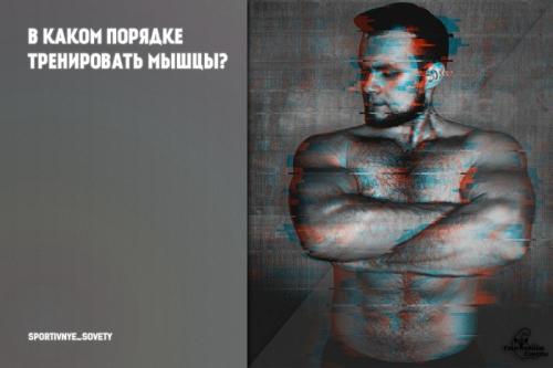 С каких мышц лучше всего начать тренировки. В каком порядке тренировать мышцы?