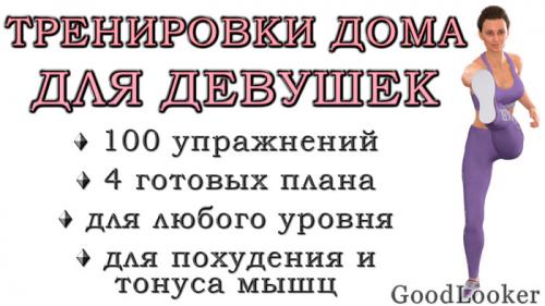 Комплекс упражнений на каждый день для женщин. Тренировки дома для девушек: 100 упражнений для всего тела + 4 готовых плана