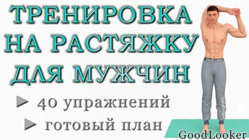 Какие упражнения растяжки для мужчин можно рекомендовать после интенсивной силовой тренировки. Топ-40 несложных упражнений на растяжку для мужчин (стоя и лежа)