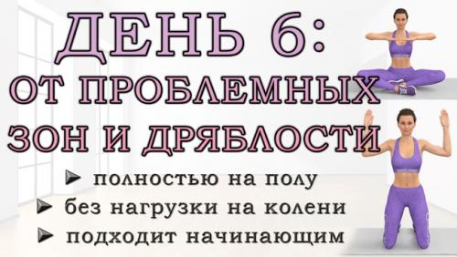 Какие упражнения можно делать дома, чтобы подтянуть фигуру. ДЕНЬ 6: Упражнения от проблемных зон для рук, живота, ягодиц и ног (полностью на полу)